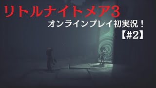 【 リトルナイトメア3 】初めてのオンラインプレイ実況！【#2】