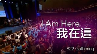 I Am Here 我在這 - 822 聚集 (822 Gathering)
