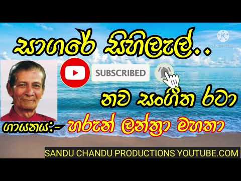 sagare sihilal සාගරේ සිහිලැල්..