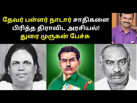 Sattai NTK Durai Murugan Speech on Immanuel Sekaran Thevar Kamarajar