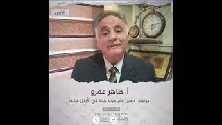 انتماء2021: الاستاذ ظاهر عمرو ، مؤسس وأمين عام حزب حياة في الاردن سابقاً، الاردن