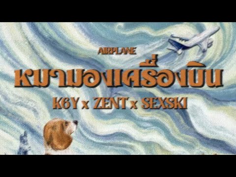 หมามองเครื่องบิน - K6Y ft.ZENTYARB, S3XSK1 (Official Lyric Video)