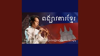 ពង្សាវតាខ្មែរ...