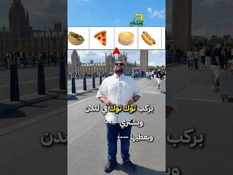 الذ بيتزا حلال في لندن 🍕 عطونا تحديات اقوى!