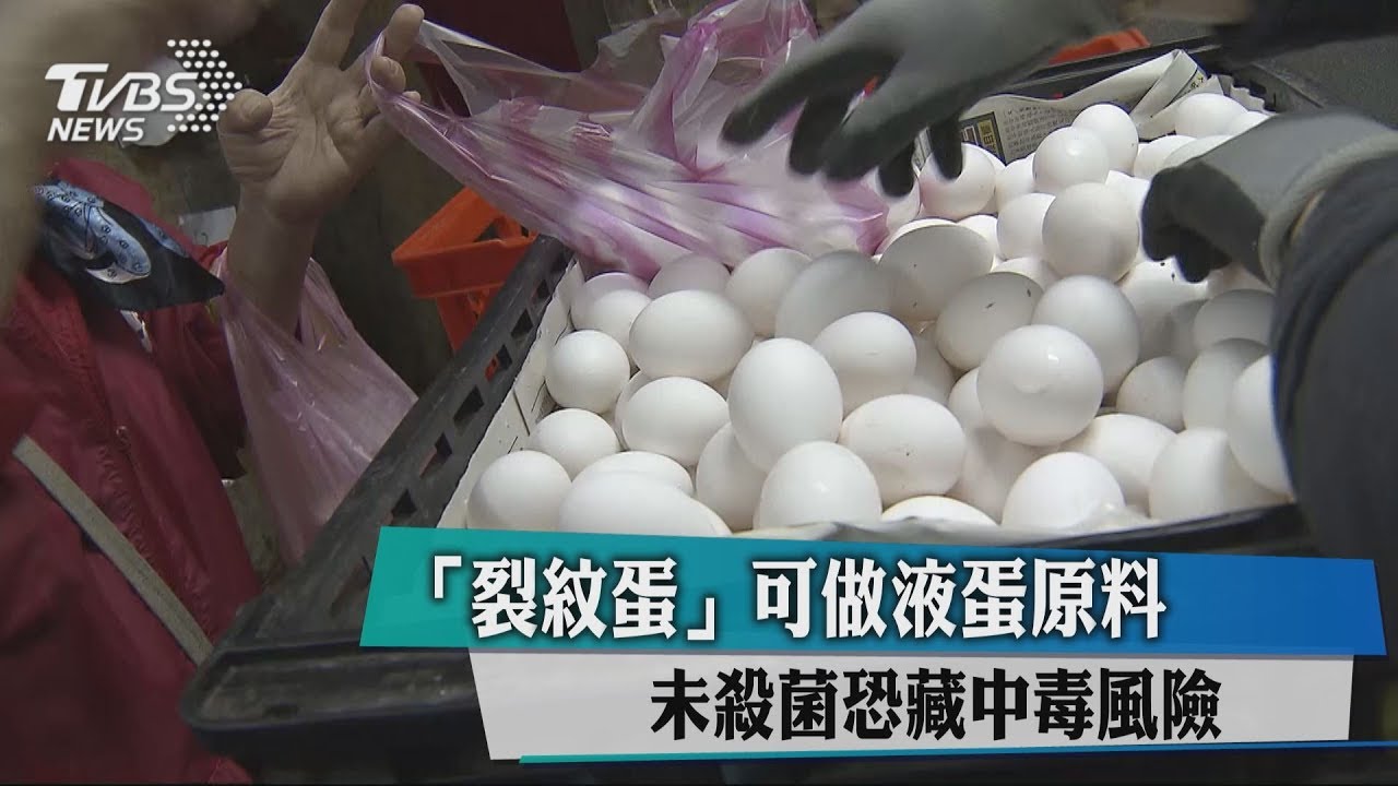 「裂紋蛋」可做液蛋原料 未殺菌恐藏中毒風險