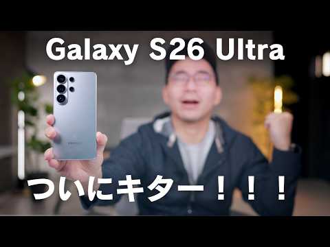Galaxy S26 Ultra買ったぞ！！開封＆ファーストインプレッション