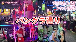 【プーケット】バングラ通りで夜遊び！パンチラバーで10代女子大生たちは夜の繁華街を楽めるのか！？【JD Vlog10】