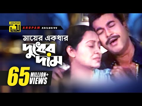 Mayer Ekdhar Dudher Dam | মায়ের একধার দুধের দাম | Manna & Anwara | Khalid Hassan Milu | Bortoman