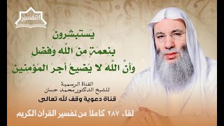 بشارة عظيمة | لقاء 287 من تفسير القرآن الكريم | الشيخ د. محمد حسان image