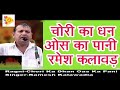 चोरी का धन ओश का पानी रमेश कलावडिया की �