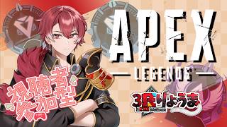 【APEX】久々じゃん！！　参加型到来！！【参加型】