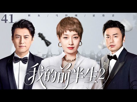【2025火爆感情剧】我的前半生2 E41|三十五岁的马伊琍离婚后重启人生，不料却爱上了闺蜜的丈夫靳东，就在她决定逃离时，前夫雷佳音的出现再次搅乱她的心！她该如何抉择？#靳东#马伊琍#雷佳音