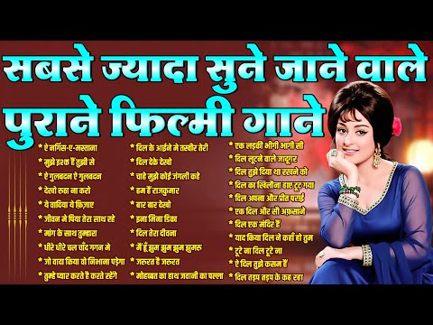 सबसे ज्यादा सुने जाने वाले पुराने फ़िल्मी गाने| Top 30 Hindi Songs |ऐ नर्गिस-ए-मस्ताना | Purane Gaane