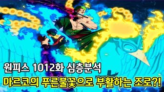 [원피스 1012화 심층분석]마르코의 푸른불꽃으로 부활하는 조로?!