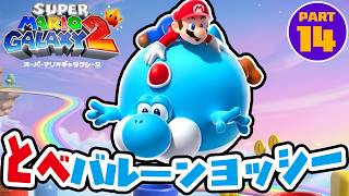 ふわふわバルーンヨッシーで空に飛んでいく　スーパーマリオギャラクシー2 Part14（アナケナのゲーム実況）