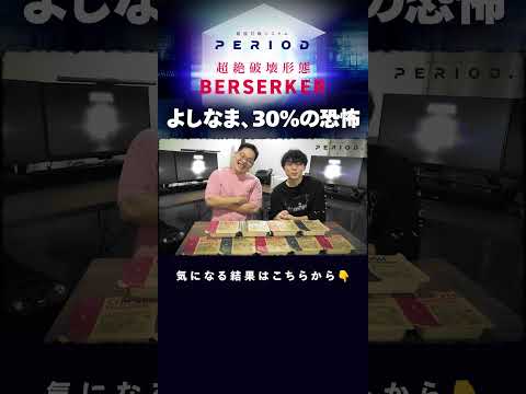 よしなまは“超絶破壊形態BERSERKER”の猛攻に耐えられるのか？
