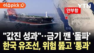 [이슈픽] 정부, 에너지 위기 정면 돌파…원유 수급 숨통 뚫을까 / YTN