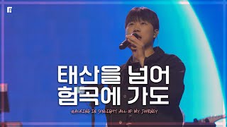 태산을 넘어 험곡에 가도 (찬송가445장) / WALKING IN SUNLIGHT ALL OF MY JOURNEY - 피아워십