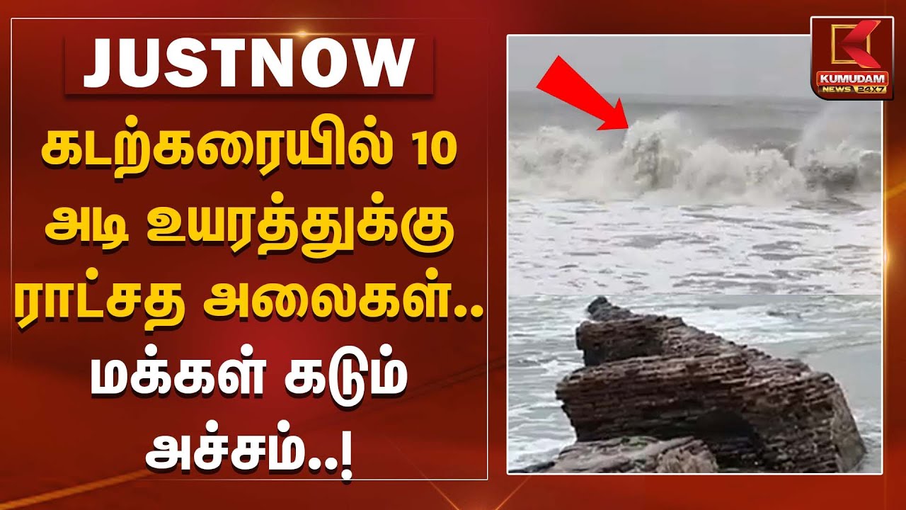 Ditwah Cyclone | கடற்கரையில் 10 அடி உயரத்துக்கு ராட்சத அலைகள்.. மக்கள் கடும் அச்சம் | Rainfall