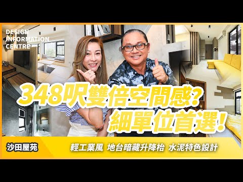【沙田 好運中心】Sharon Luk 陸詩韻｜沙田區細單位首選！｜約348呎雙倍空間感？｜室內設計｜公屋裝修｜居屋設計｜訂造傢俬｜商業設計｜家居｜寫字樓｜店舖｜靈活分期計畫｜DIC 設計情報中心
