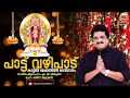പാട്ട് വഴിപാട് Kattil Mekkathil Devi Song MG Sreekumar
