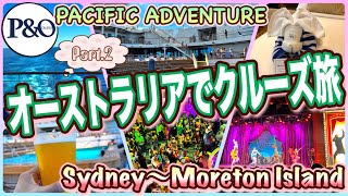 【オーストラリアでクルーズ旅】P&Oクルーズ「SYDNEY~MORETON ISLAND」編 PART.2 第566ページ AUSTRALIA CAIRNS CHANNEL