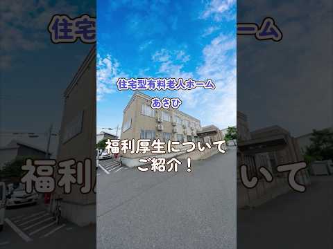 『住宅型有料老人ホーム あさひ』福利厚生編