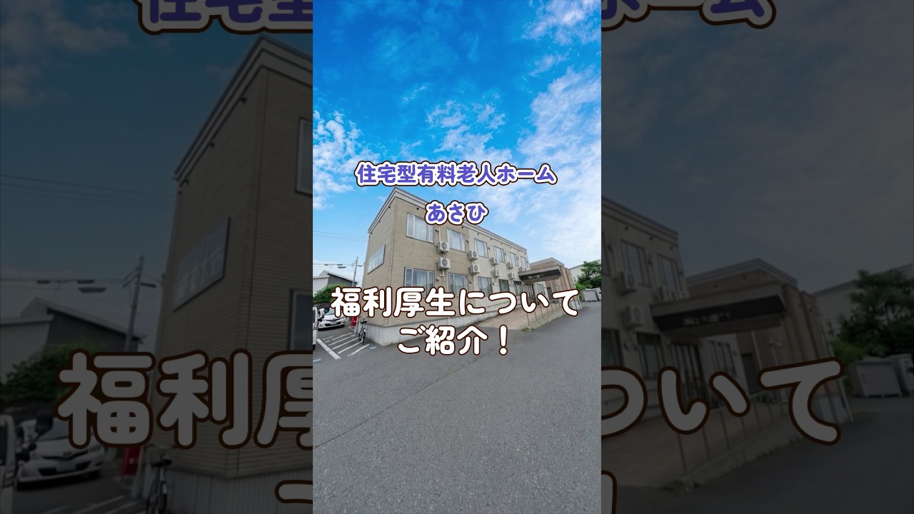 『住宅型有料老人ホーム あさひ』福利厚生編