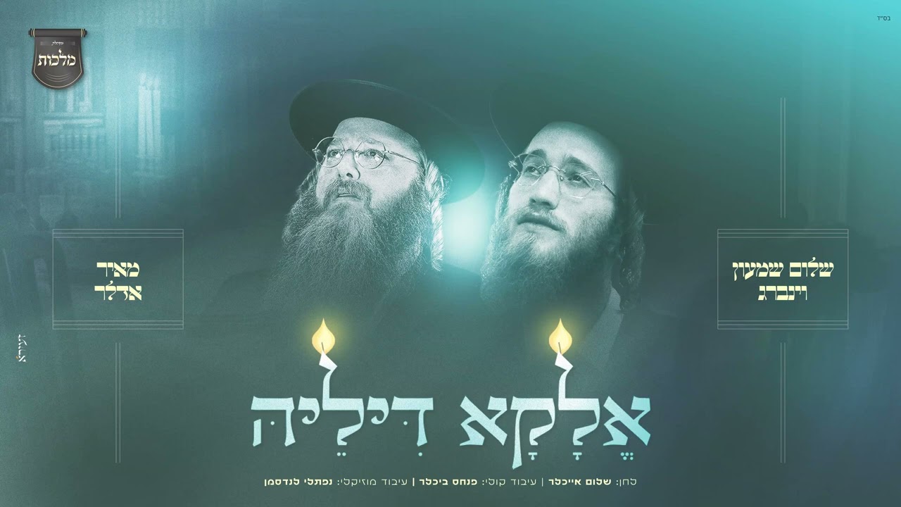 אלקא דיליה - שלום שמעון וינברג, מאיר אדלר, מקהלת מלכות | Malchus Choir