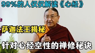 99 9%的人只知道解读心经，萨迦法王揭秘：如何禅修心经里的空性？