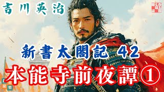 【朗読　新書太閤記】その四十二「本能寺前夜譚①」　　吉川英治のAudioBook　ナレーター七味春五郎　発行元丸竹書房