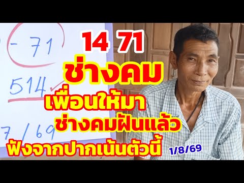 ช่างคม เพื่อนให้มา 14-71 เต็มๆ ช่างคมฝันแล้ว ฟังจากปากเน้นตัวนี้ 1/8/69