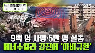 베네수엘라 강진 사망자 920명으로 급증 [뉴스플레이리스트] / 채널A