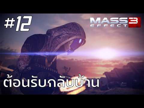 Mass Efeect 3 #12 : ต้อนรับกลับบ้าน