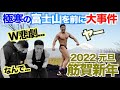 【筋賀新年】新年一発目から大事件発生!!極寒の富士山の前で、、、『僕は諦めない』で衝撃のラスト。。。