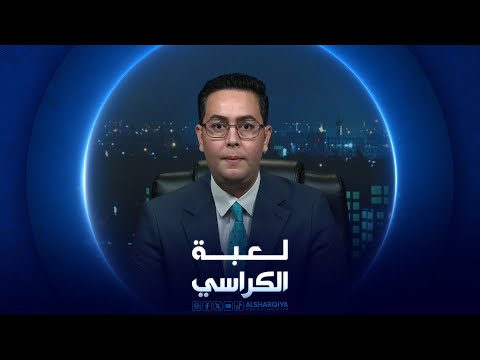 شاهد بالفيديو.. لعبة الكراسي | 15-06-2024