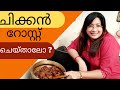 Christmas Series 9 How To Make Easy Chicken Roast Kerala Style Chicken Roast Lekshmi Nair