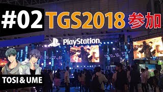 TGS2018　東京ゲームショウ2018のキーワードは〇〇【ラジオ】【TOSI&UME】＃02