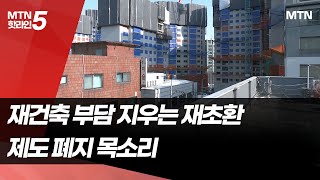 도심 주택공급 속도전 속 재초환 폐지 요구…가능성은? / 머니투데이방송 (뉴스)