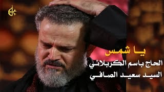 يا شمس