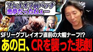 【スト6】プレイオフ前にCRを襲った悲劇… 持ちキャラ全ナーフを受けたあの日の調整を振り返るどぐら