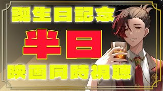 【同時視聴】今年もやるぞ！誕生日記念ぶっ続け同時視聴祭り！！🎬🍿