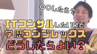 【コメ付】大手SI派遣4年目。将来戦略ITコンサルしたいけど学歴コンプレックス。どうしたら?【ヒロユキ切り抜き】