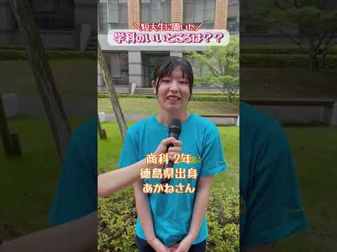 徳島文理大学短期大学部の学生に良いところ聞いてみた【徳島文理大学】#shorts #短大