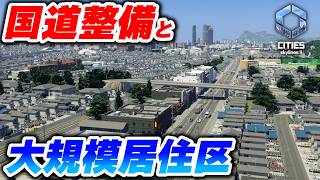 圧巻の規模居住区と国道のある日本ぽい風景！【Cities: Skylines 2】Part24