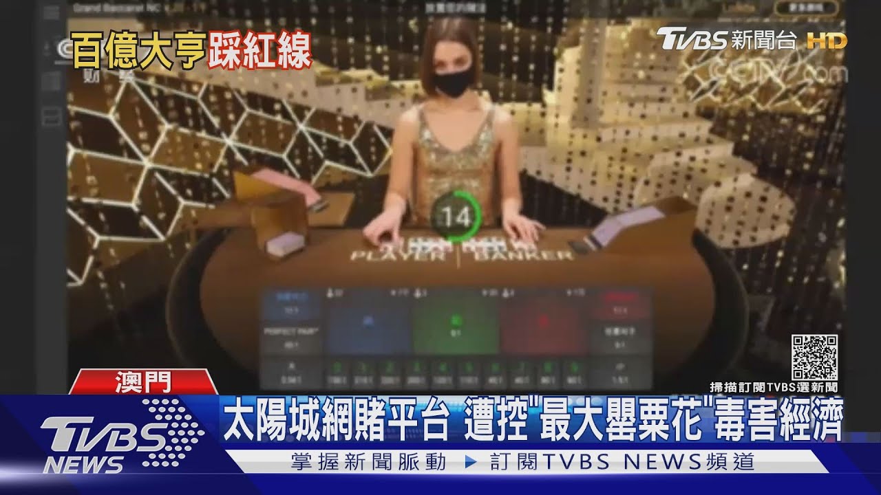 澳門警逮洗米華 控設網路賭場賭資逾兆