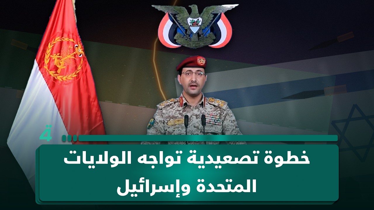 فيديو | الحـ ـوثـ ـيون إلى جانب إيران.. خطوة تصعيدية تواجه الولايات المتحدة وإسرائيل