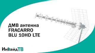 ДМВ антенна FRACARRO BLU 10HD LTE