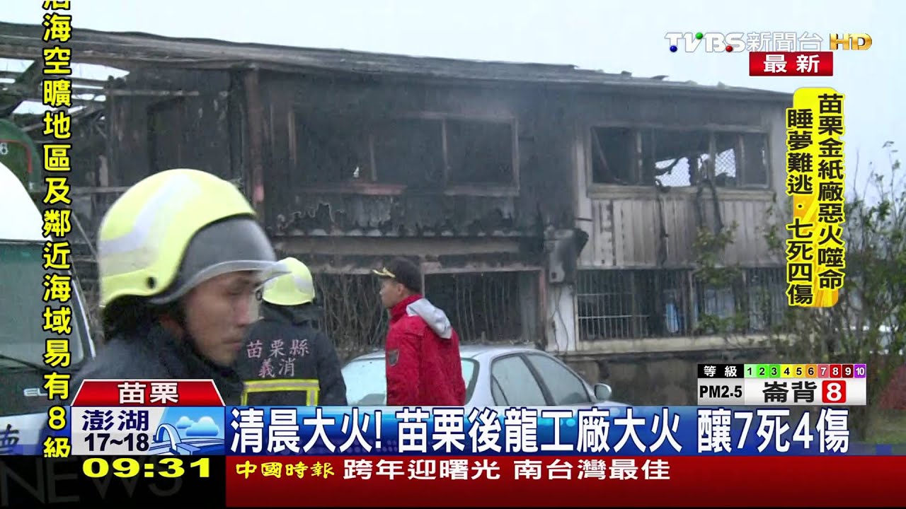清晨大火！　苗栗後龍工廠大火釀7死4傷
