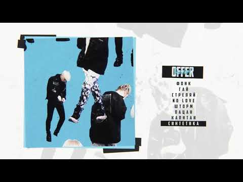 CAKEBOY x КлоуКома — СИНТЕТИКА